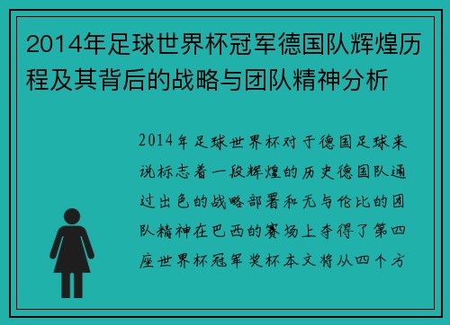 2014年足球世界杯冠军德国队辉煌历程及其背后的战略与团队精神分析