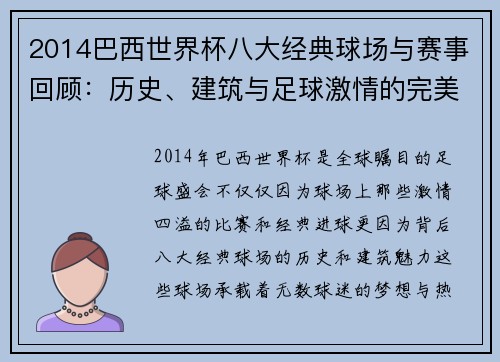 2014巴西世界杯八大经典球场与赛事回顾：历史、建筑与足球激情的完美交织